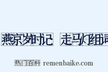 燕京岁时记·走马灯组词是什么意思的图片